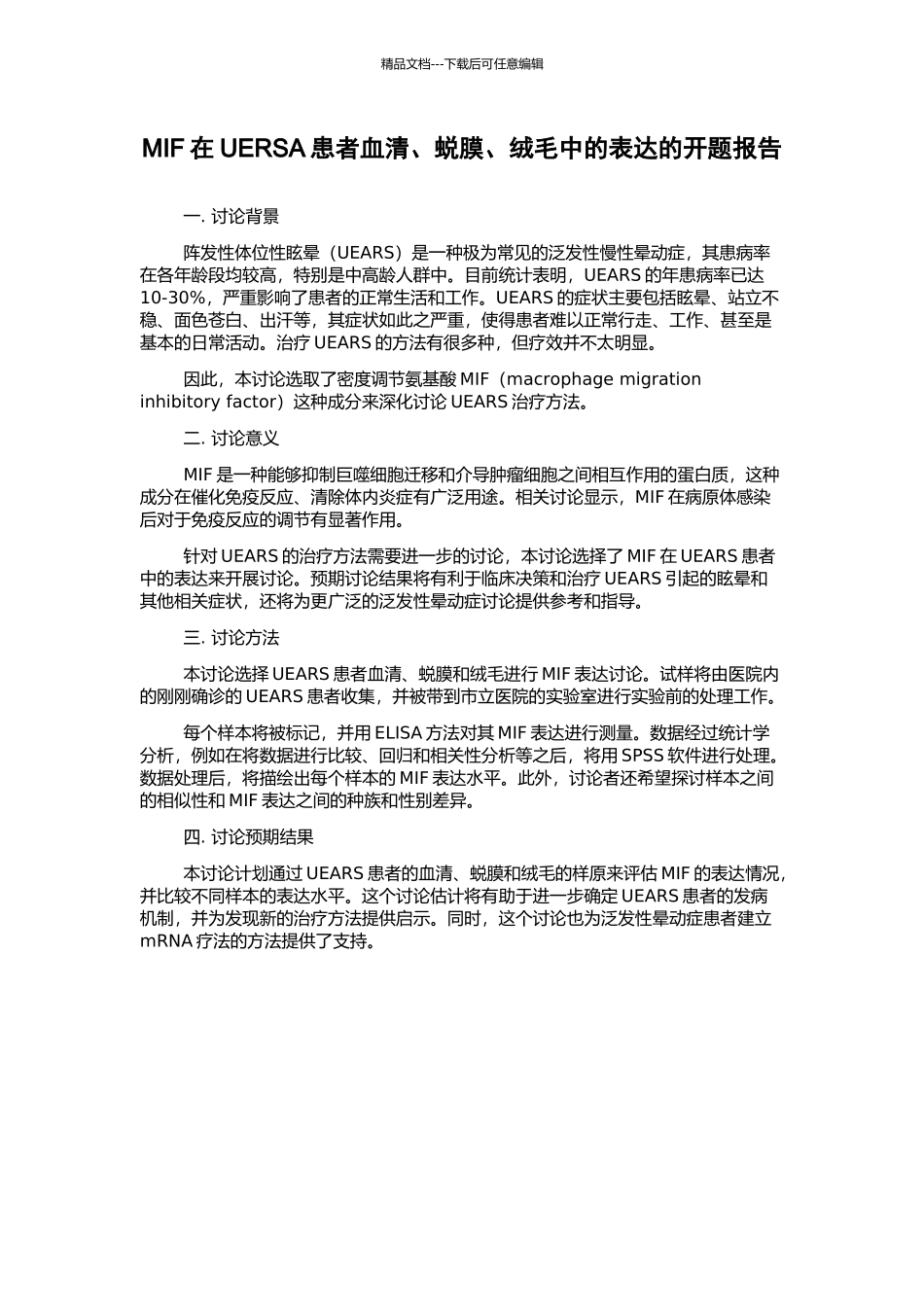 MIF在UERSA患者血清、蜕膜、绒毛中的表达的开题报告_第1页