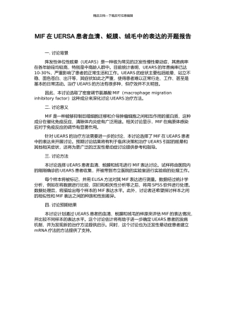 MIF在UERSA患者血清、蜕膜、绒毛中的表达的开题报告