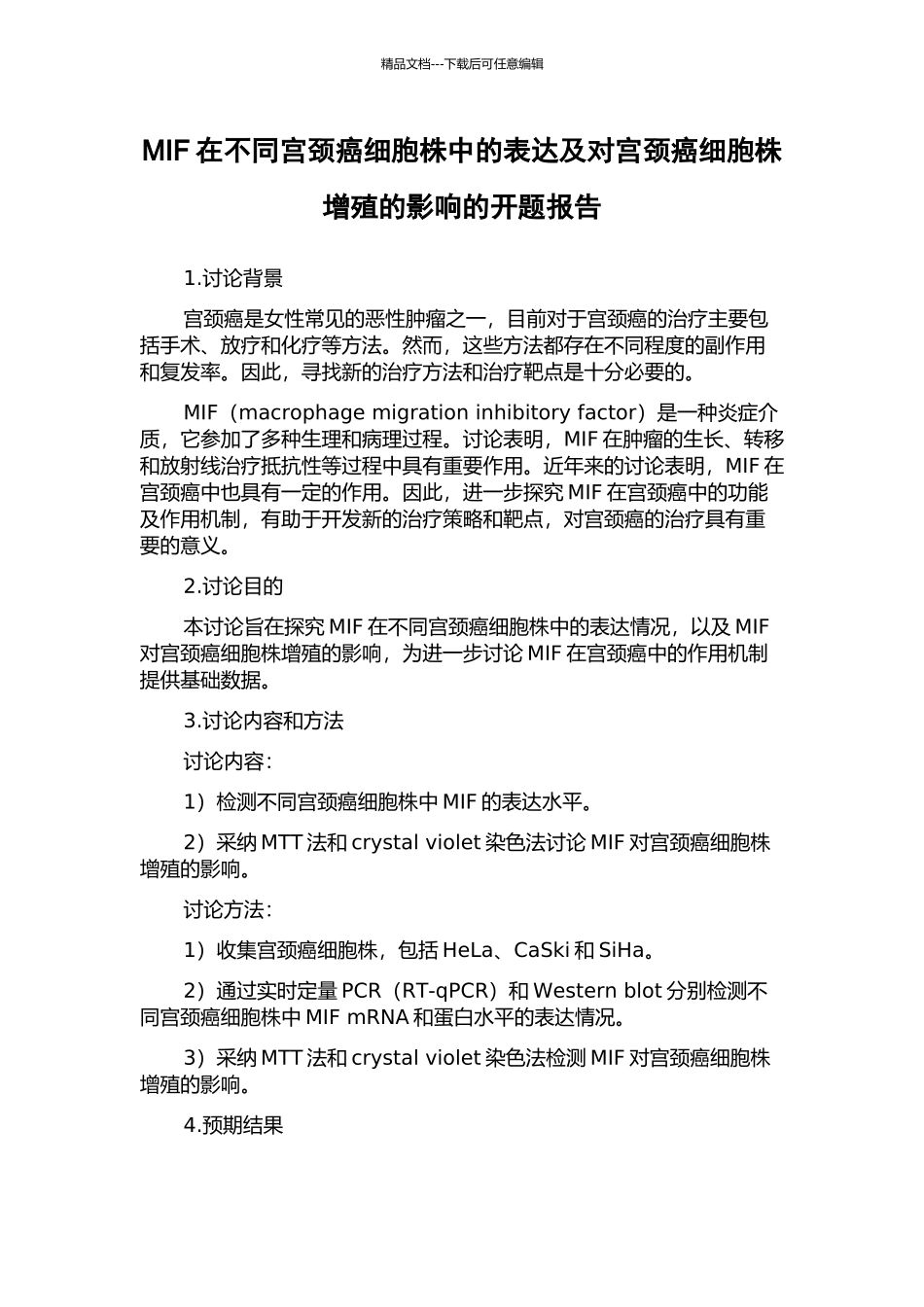 MIF在不同宫颈癌细胞株中的表达及对宫颈癌细胞株增殖的影响的开题报告_第1页