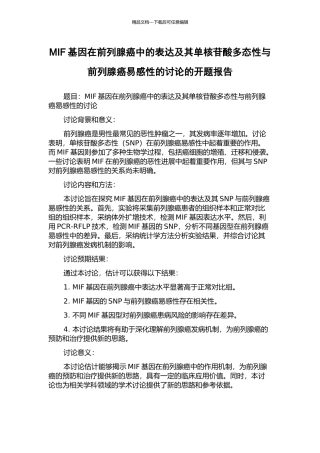 MIF基因在前列腺癌中的表达及其单核苷酸多态性与前列腺癌易感性的研究的开题报告