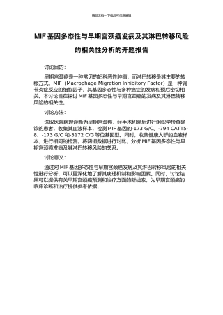 MIF基因多态性与早期宫颈癌发病及其淋巴转移风险的相关性分析的开题报告