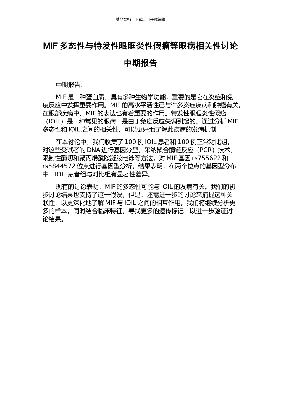 MIF多态性与特发性眼眶炎性假瘤等眼病相关性研究中期报告_第1页