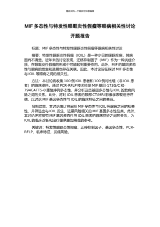 MIF多态性与特发性眼眶炎性假瘤等眼病相关性研究开题报告