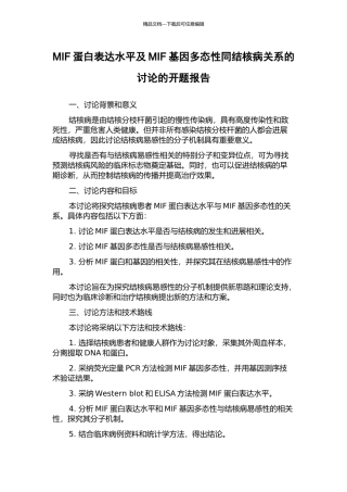 MIF蛋白表达水平及MIF基因多态性同结核病关系的研究的开题报告