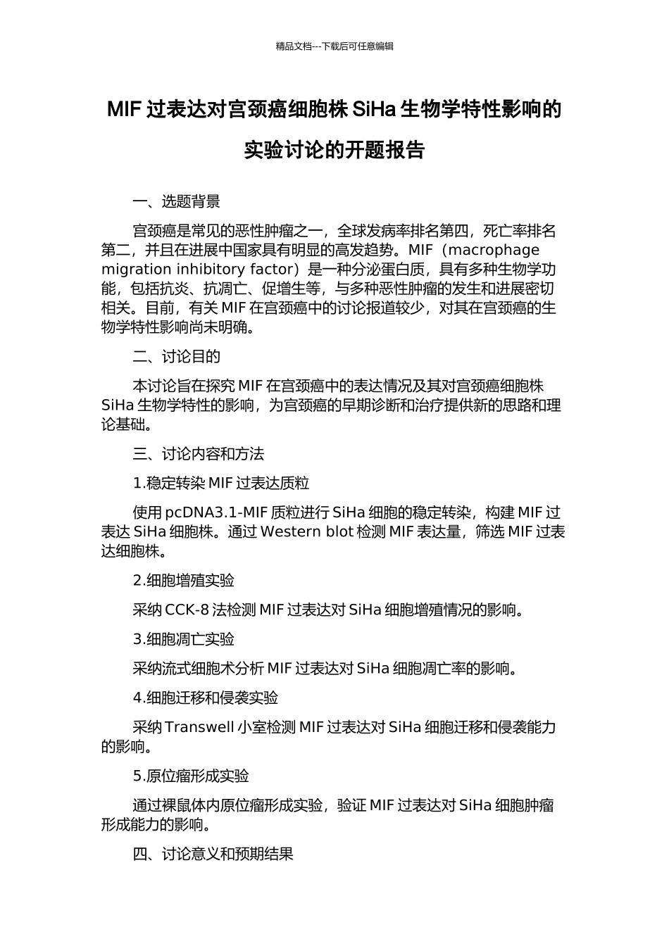 MIF过表达对宫颈癌细胞株SiHa生物学特性影响的实验研究的开题报告_第1页