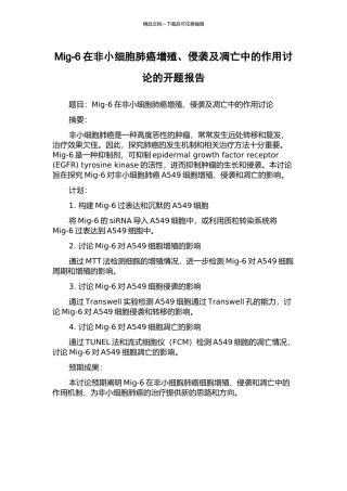 Mig-6在非小细胞肺癌增殖、侵袭及凋亡中的作用研究的开题报告
