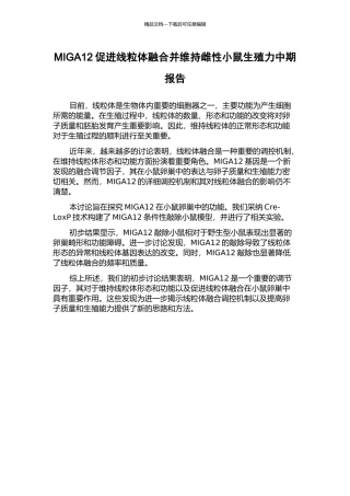 MIGA12促进线粒体融合并维持雌性小鼠生殖力中期报告