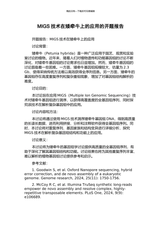 MIGS技术在矮牵牛上的应用的开题报告
