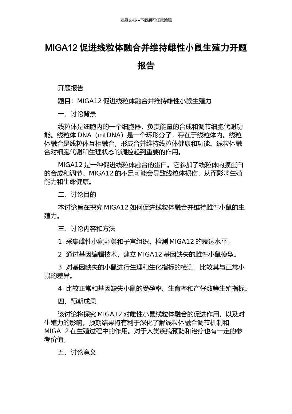 MIGA12促进线粒体融合并维持雌性小鼠生殖力开题报告_第1页