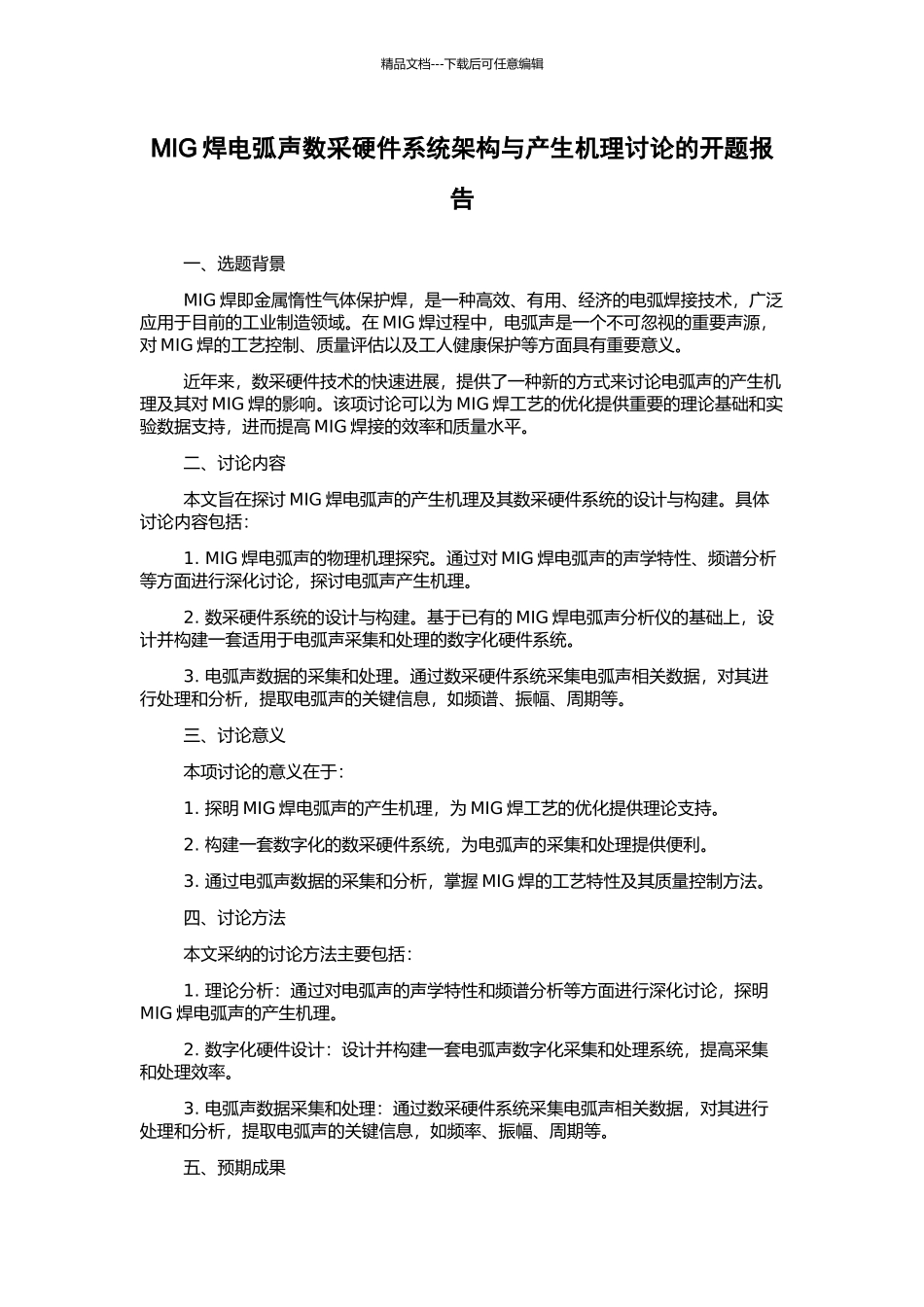 MIG焊电弧声数采硬件系统架构与产生机理研究的开题报告_第1页