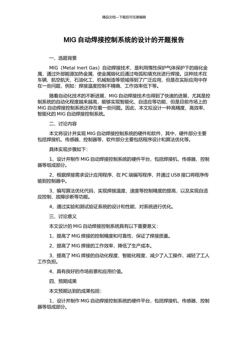 MIG自动焊接控制系统的设计的开题报告_第1页