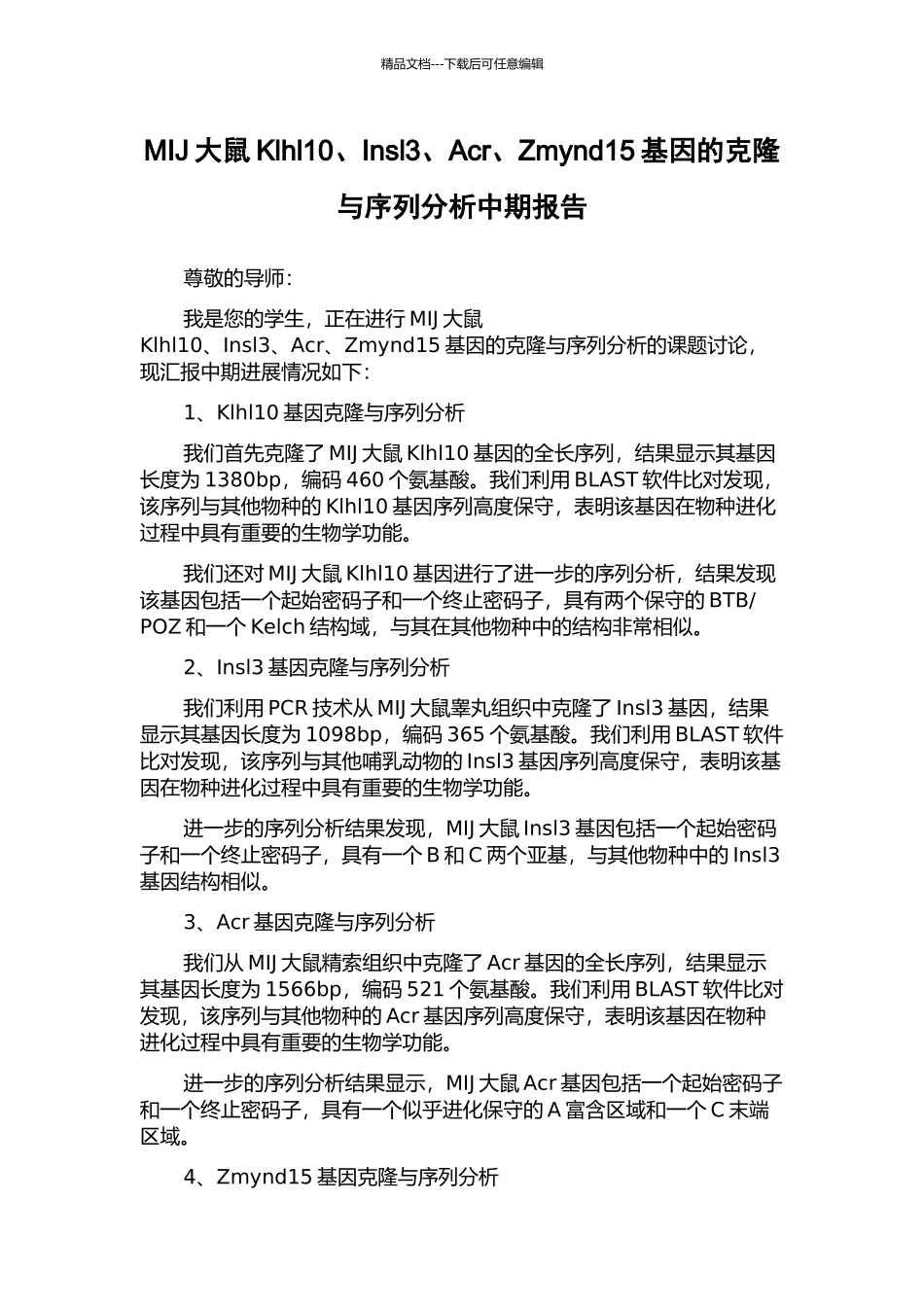 MIJ大鼠Klhl10、Insl3、Acr、Zmynd15基因的克隆与序列分析中期报告_第1页