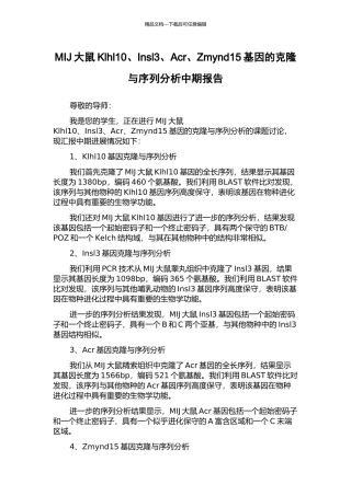MIJ大鼠Klhl10、Insl3、Acr、Zmynd15基因的克隆与序列分析中期报告