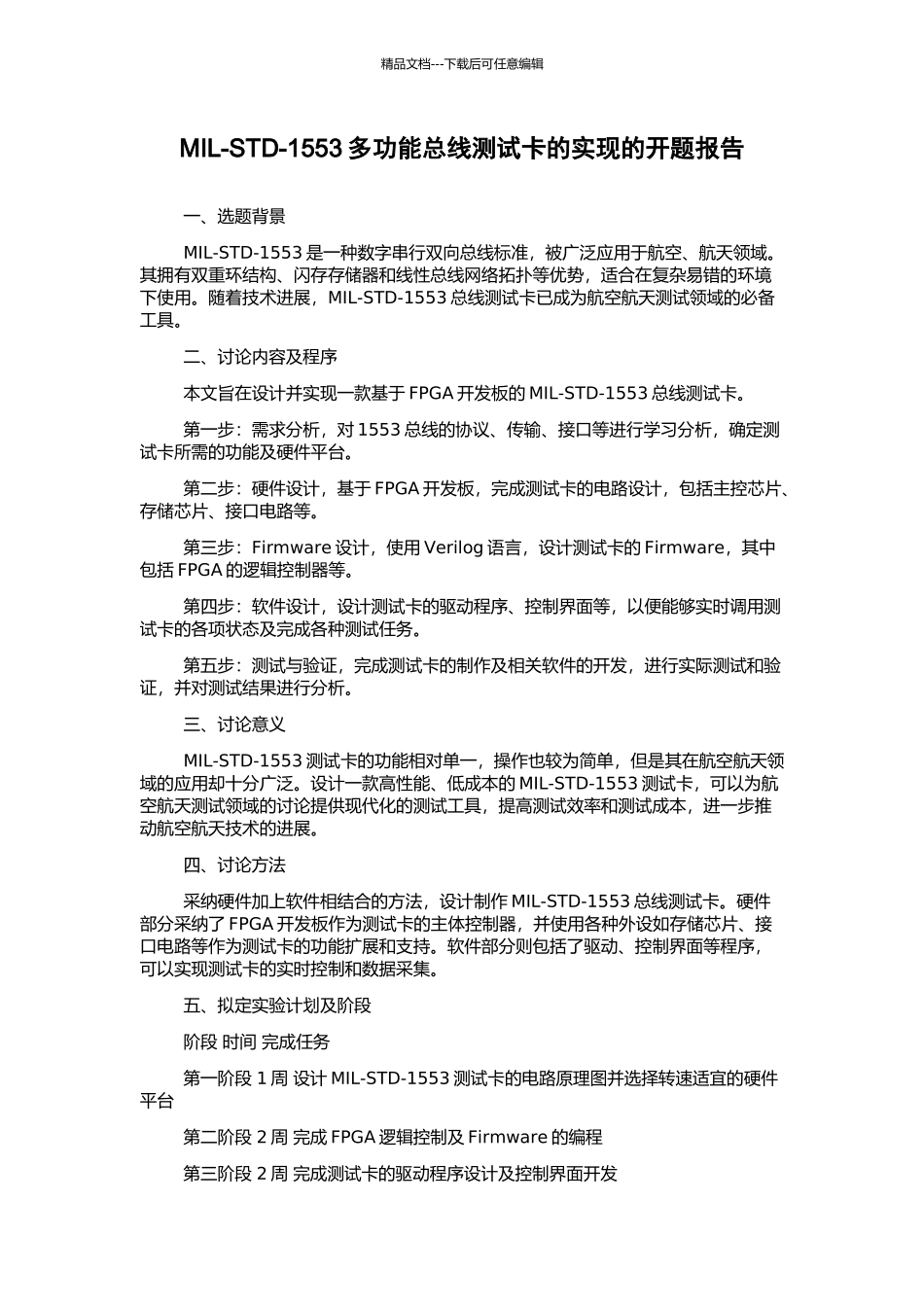 MIL-STD-1553多功能总线测试卡的实现的开题报告_第1页