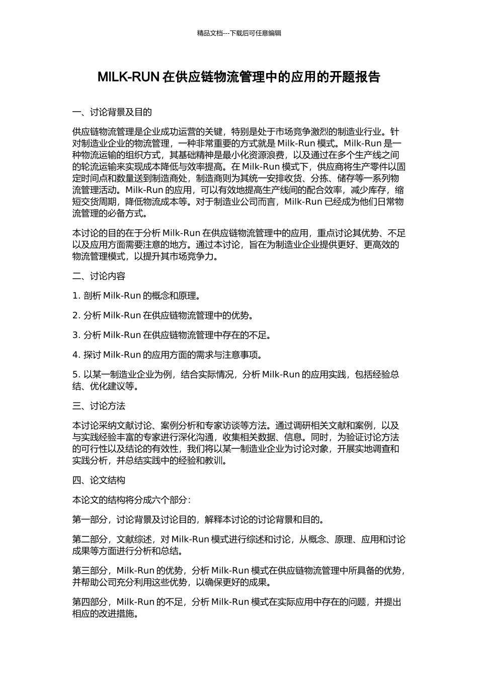 MILK-RUN在供应链物流管理中的应用的开题报告_第1页