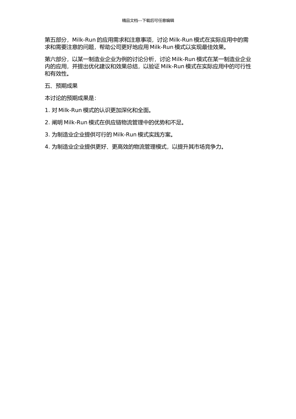 MILK-RUN在供应链物流管理中的应用的开题报告_第2页