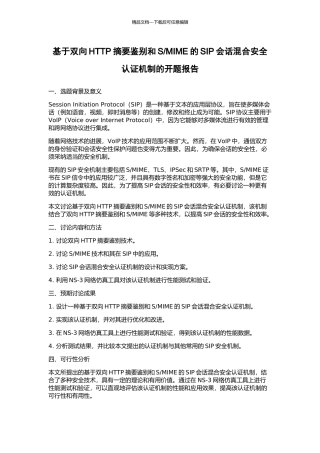 MIME的SIP会话混合安全认证机制的开题报告