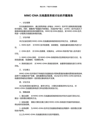 MIMO-IDMA无线通信系统研究的开题报告