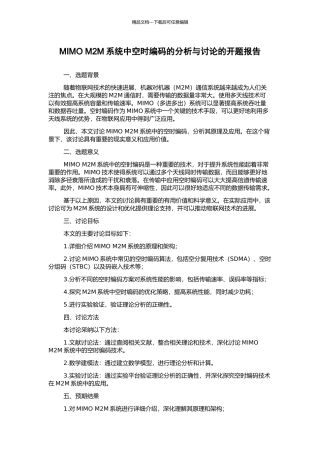 MIMO-M2M系统中空时编码的分析与研究的开题报告