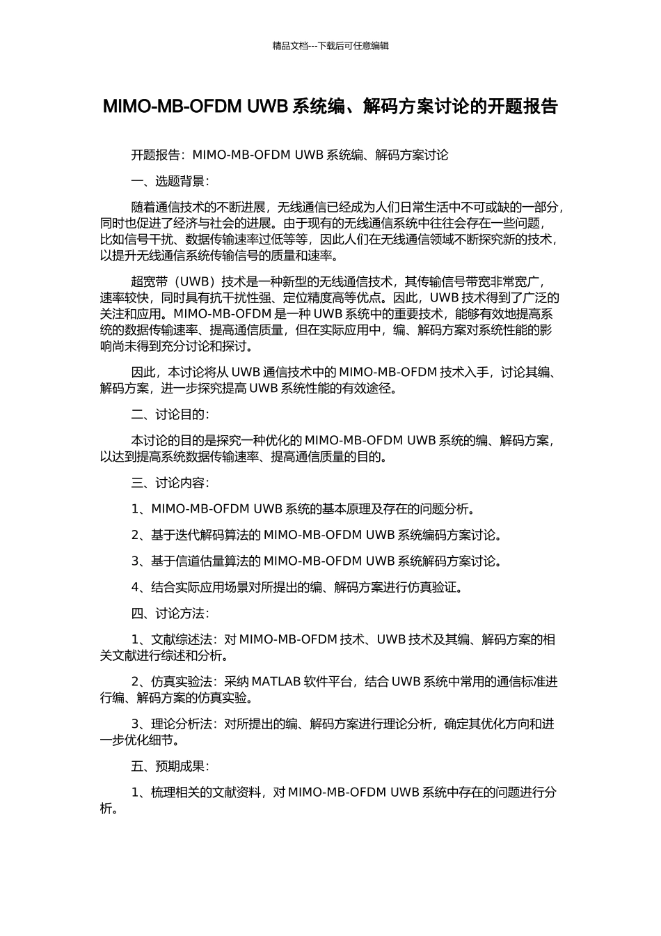 MIMO-MB-OFDM-UWB系统编、解码方案研究的开题报告_第1页
