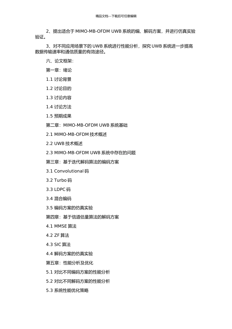 MIMO-MB-OFDM-UWB系统编、解码方案研究的开题报告_第2页