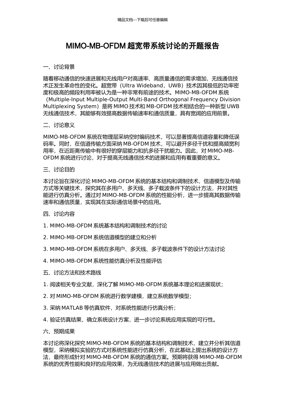 MIMO-MB-OFDM超宽带系统研究的开题报告_第1页