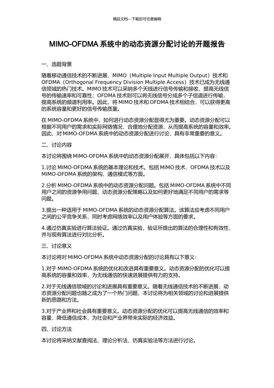 MIMO-OFDMA系统中的动态资源分配研究的开题报告_第1页