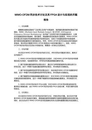 MIMO-OFDM同步技术研究及其FPGA设计与实现的开题报告