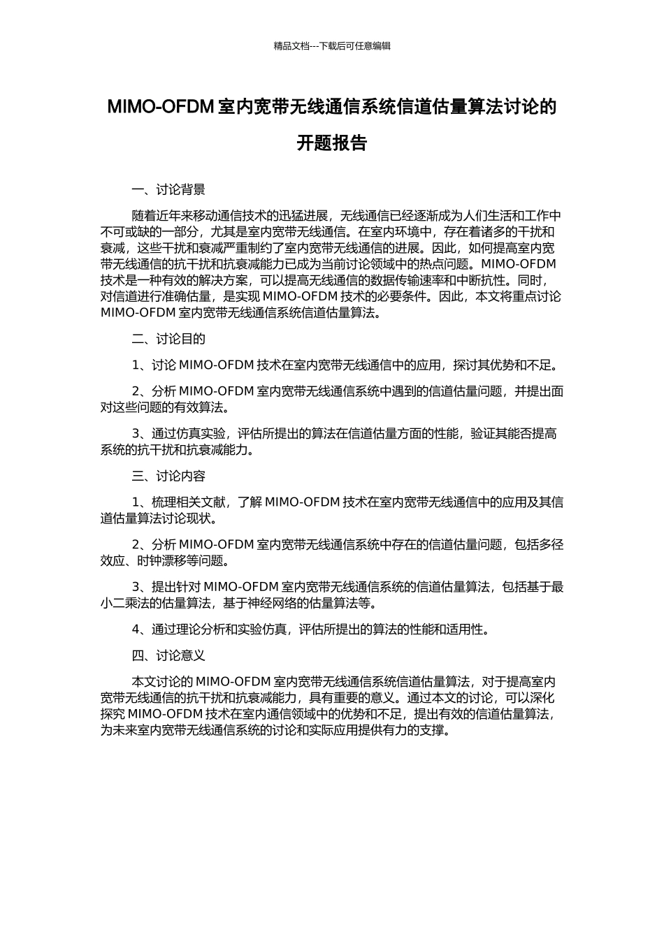 MIMO-OFDM室内宽带无线通信系统信道估计算法研究的开题报告_第1页