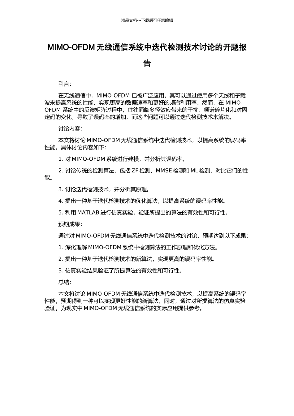 MIMO-OFDM无线通信系统中迭代检测技术研究的开题报告_第1页