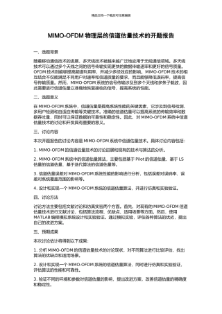 MIMO-OFDM物理层的信道估计技术的开题报告