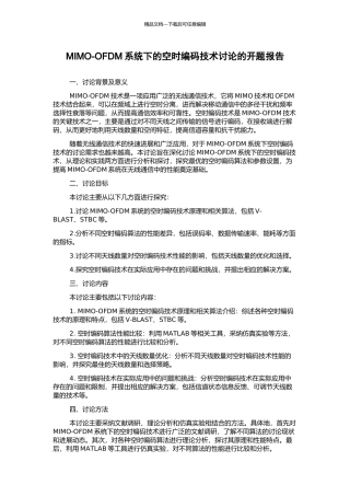 MIMO-OFDM系统下的空时编码技术研究的开题报告