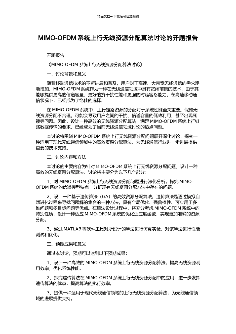 MIMO-OFDM系统上行无线资源分配算法研究的开题报告_第1页