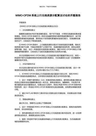 MIMO-OFDM系统上行无线资源分配算法研究的开题报告