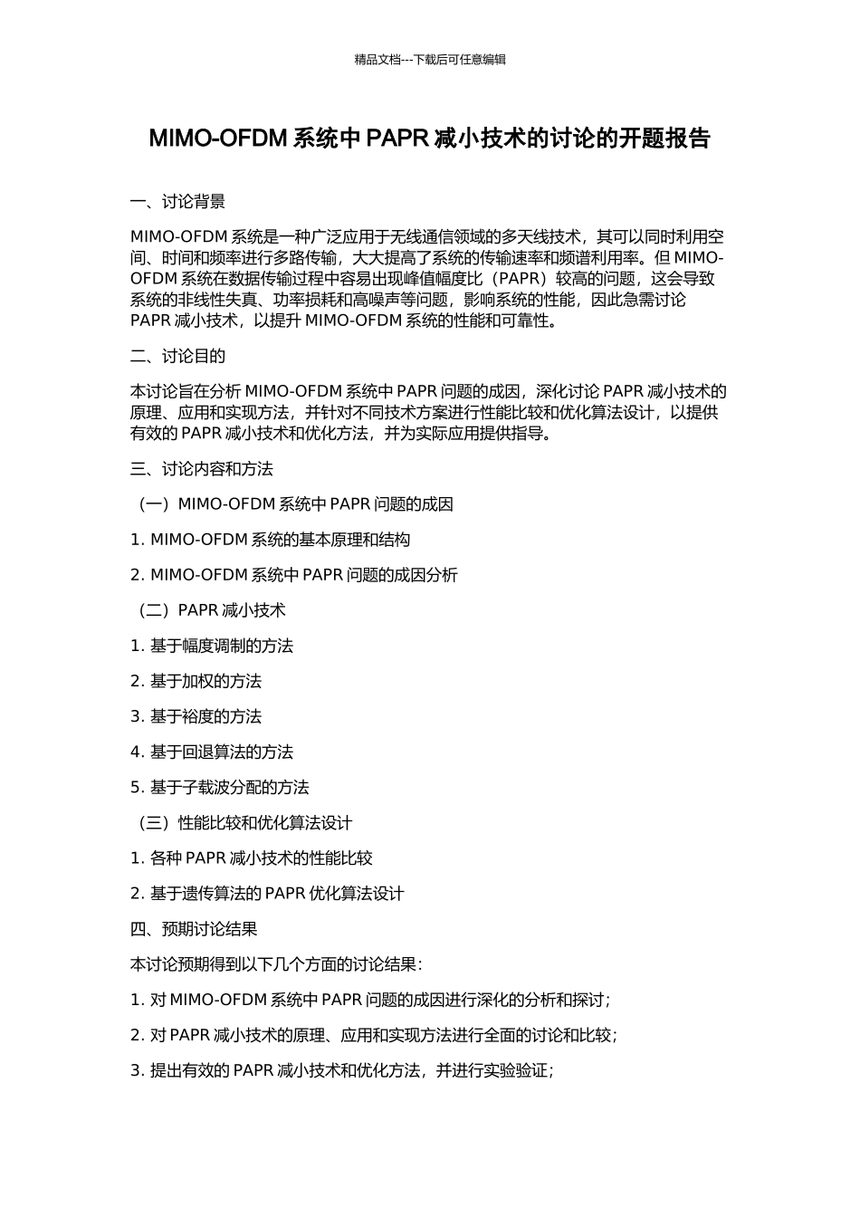 MIMO-OFDM系统中PAPR减小技术的研究的开题报告_第1页