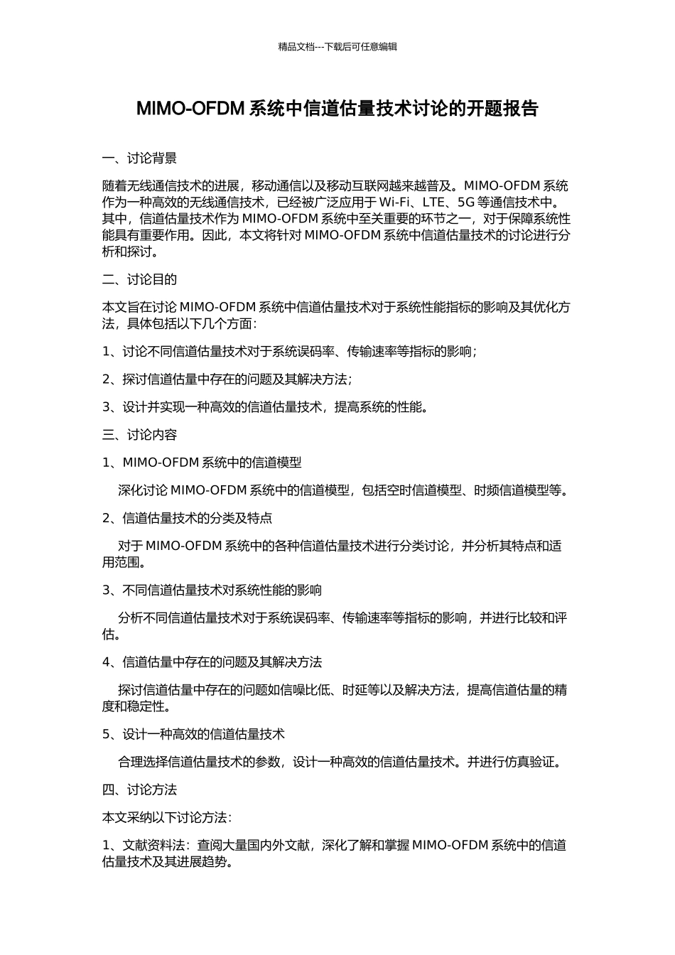 MIMO-OFDM系统中信道估计技术研究的开题报告_第1页