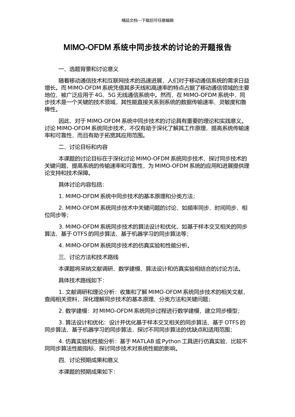 MIMO-OFDM系统中同步技术的研究的开题报告_第1页