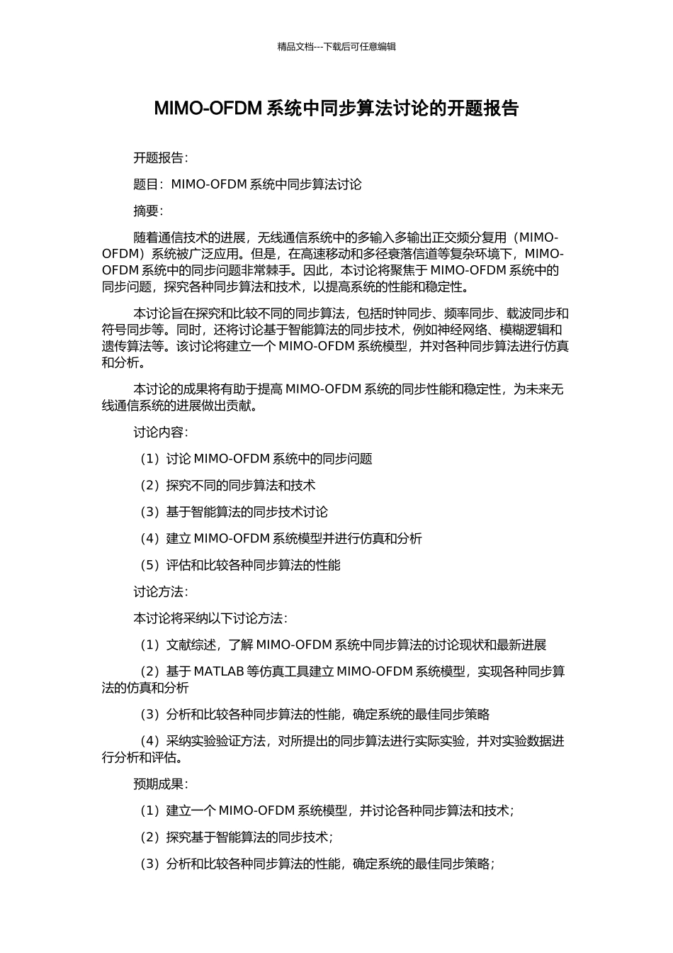 MIMO-OFDM系统中同步算法研究的开题报告_第1页