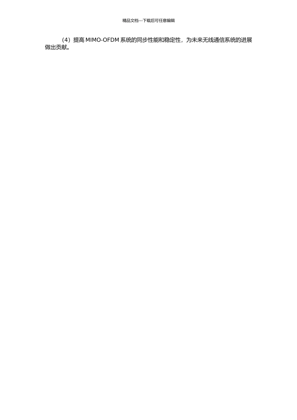 MIMO-OFDM系统中同步算法研究的开题报告_第2页