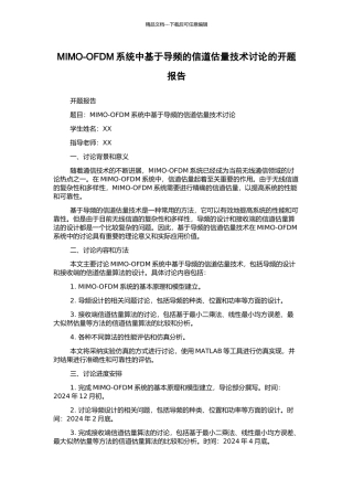 MIMO-OFDM系统中基于导频的信道估计技术研究的开题报告