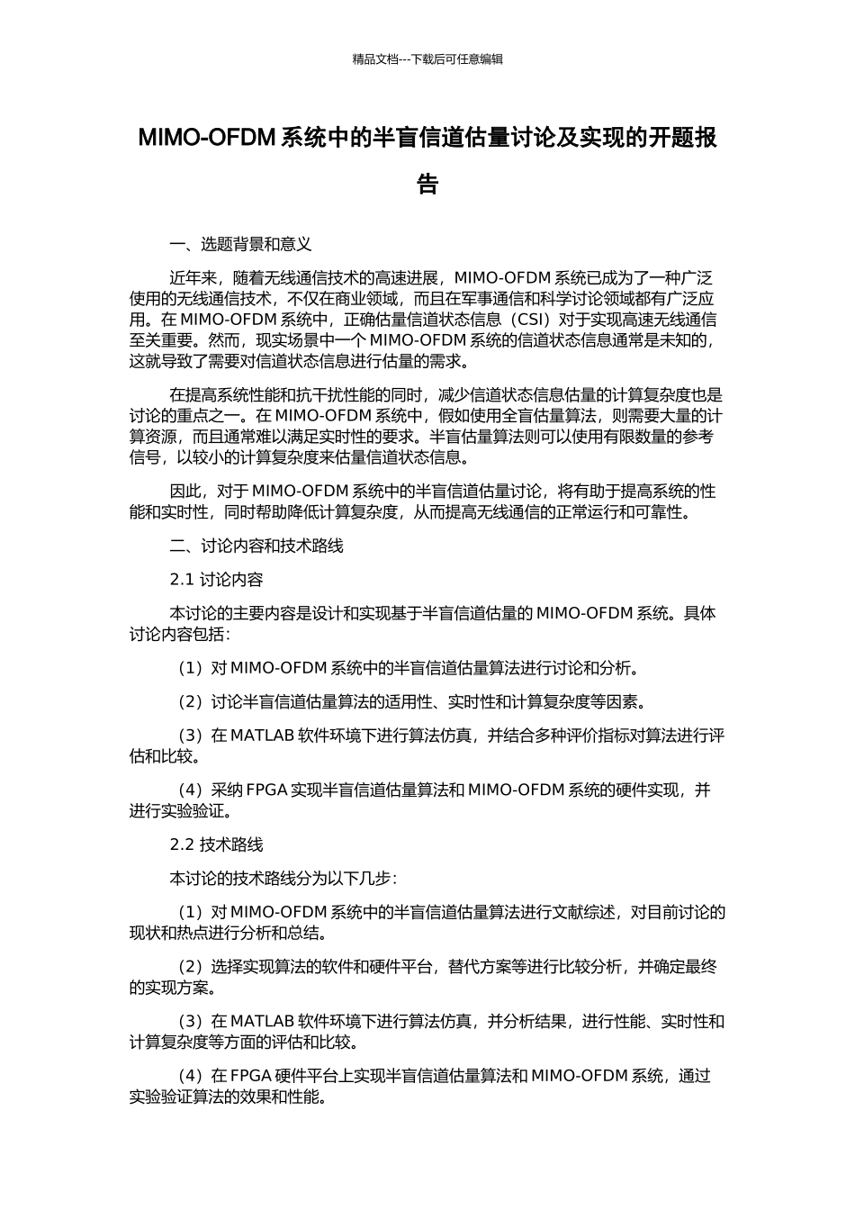 MIMO-OFDM系统中的半盲信道估计研究及实现的开题报告_第1页