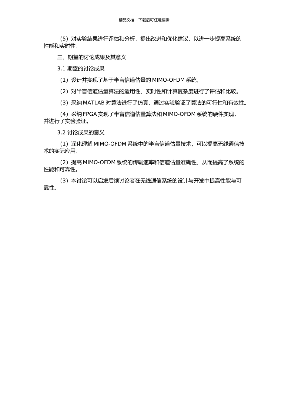 MIMO-OFDM系统中的半盲信道估计研究及实现的开题报告_第2页
