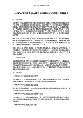 MIMO-OFDM系统中的自适应调制技术研究的开题报告