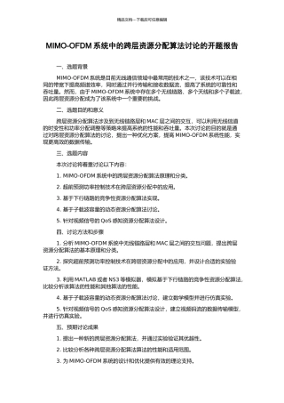 MIMO-OFDM系统中的跨层资源分配算法研究的开题报告
