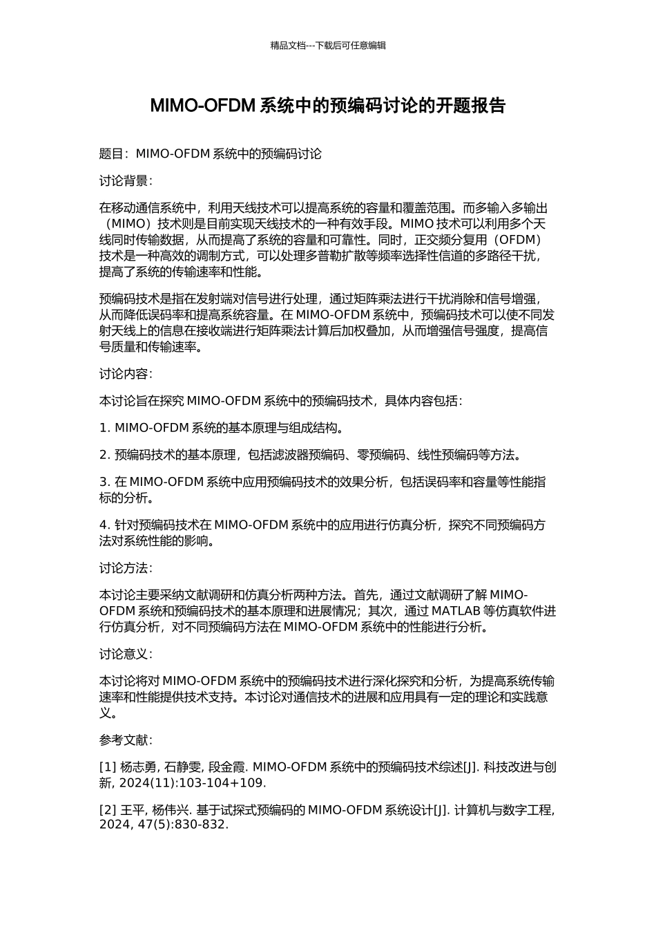 MIMO-OFDM系统中的预编码研究的开题报告_第1页