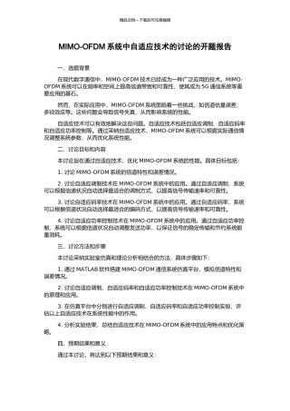 MIMO-OFDM系统中自适应技术的研究的开题报告