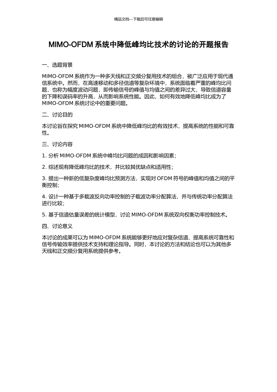 MIMO-OFDM系统中降低峰均比技术的研究的开题报告_第1页