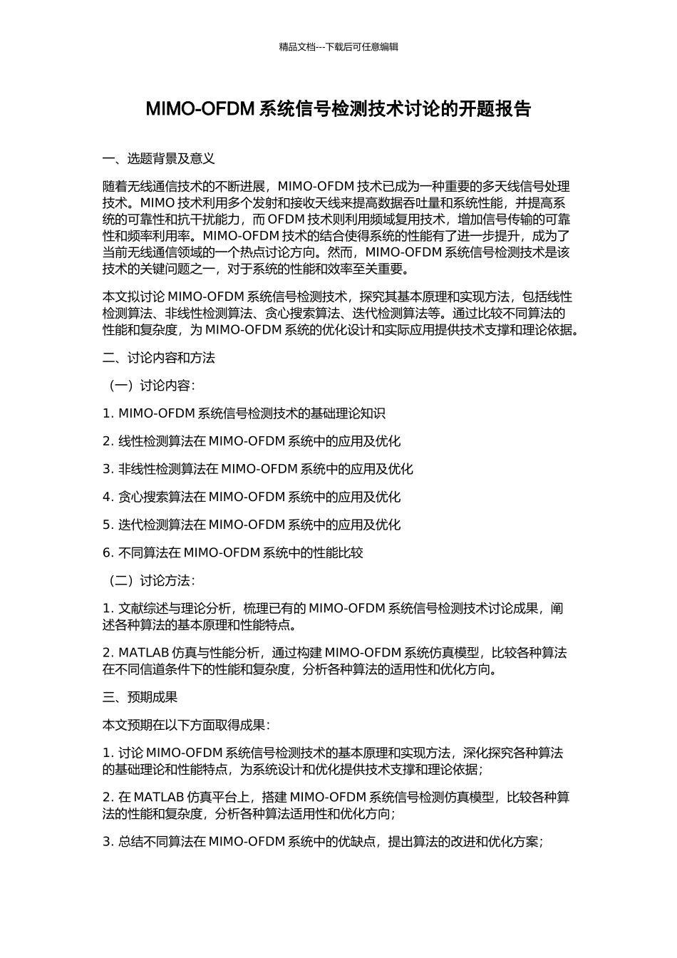 MIMO-OFDM系统信号检测技术研究的开题报告_第1页