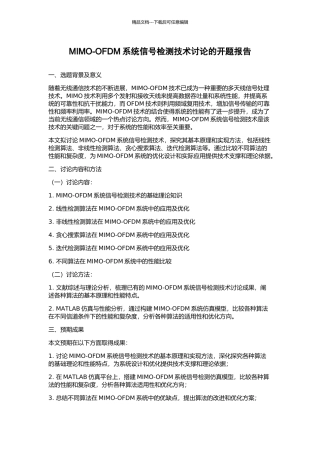 MIMO-OFDM系统信号检测技术研究的开题报告