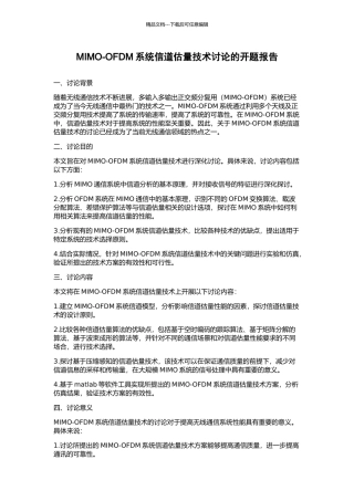 MIMO-OFDM系统信道估计技术研究的开题报告